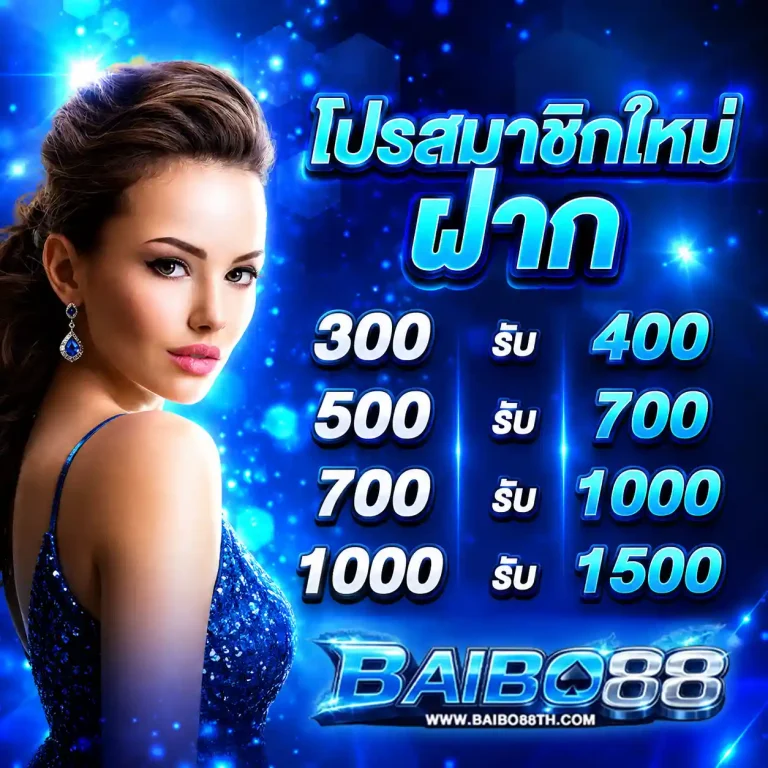 baibo88 โปรโมชั่น