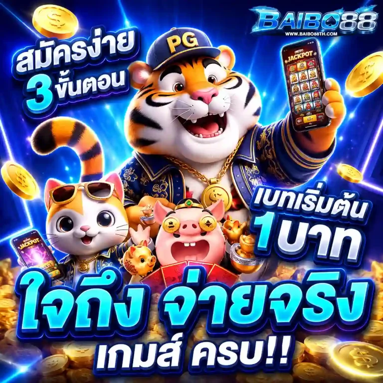 เว็บbaibo 88 สมัคร